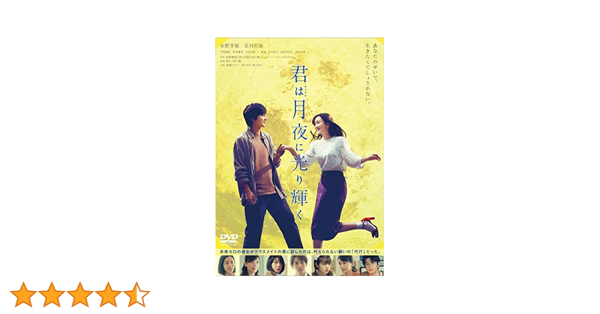 (未使用･未開封品)君は月夜に光り輝く DVD通常版 Amazon.co.jp: 君は月夜に光り輝く DVD通常版 : 永野芽郁, 北村